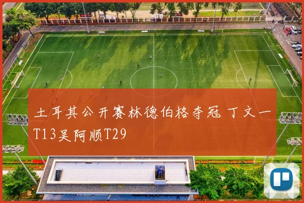 土耳其公开赛林德伯格夺冠 丁文一T13吴阿顺T29
