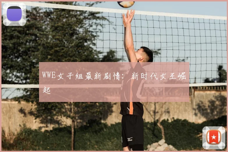WWE女子组最新剧情：新时代女王崛起