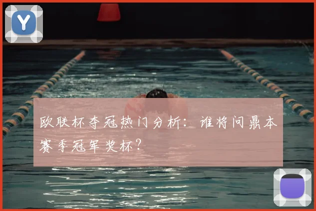 欧联杯夺冠热门分析：谁将问鼎本赛季冠军奖杯？