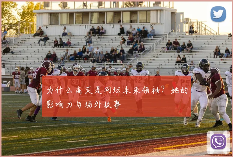 为什么高芙是网坛未来领袖？她的影响力与场外故事