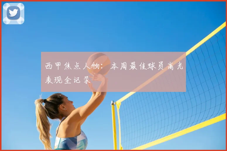 西甲焦点人物：本周最佳球员高光表现全记录