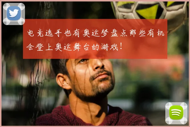 电竞选手也有奥运梦盘点那些有机会登上奥运舞台的游戏！