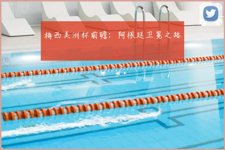 梅西美洲杯前瞻：阿根廷卫冕之路