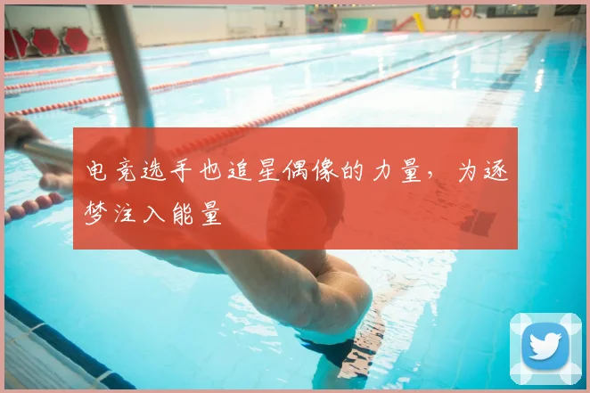 电竞选手也追星偶像的力量，为逐梦注入能量