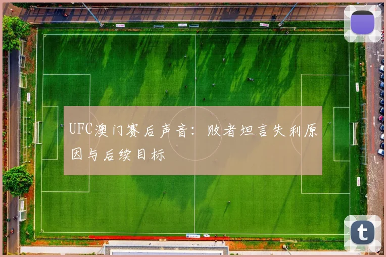 UFC澳门赛后声音：败者坦言失利原因与后续目标