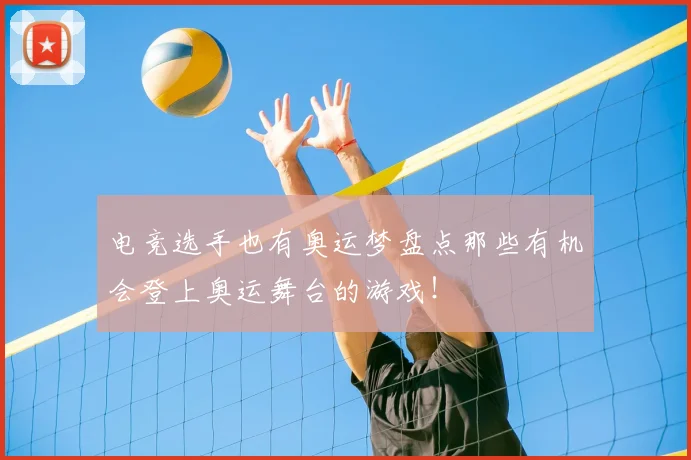 电竞选手也有奥运梦盘点那些有机会登上奥运舞台的游戏！