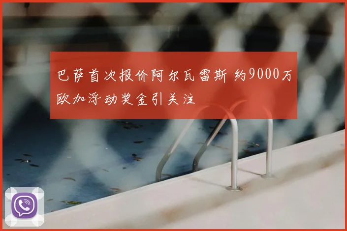 巴萨首次报价阿尔瓦雷斯 约9000万欧加浮动奖金引关注