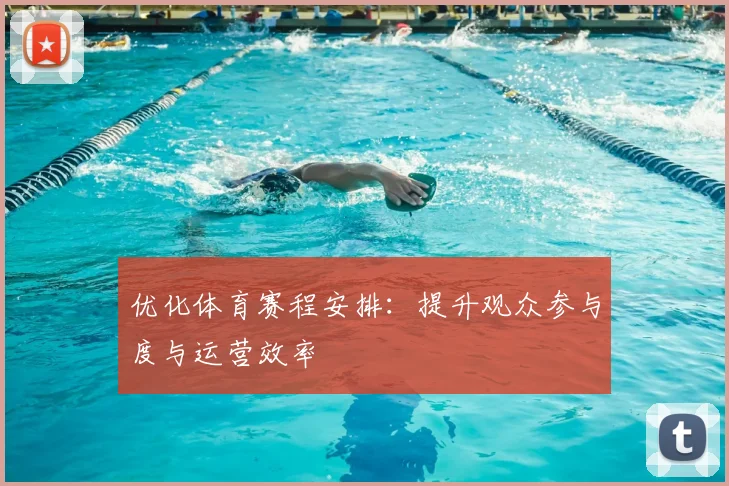 优化体育赛程安排：提升观众参与度与运营效率