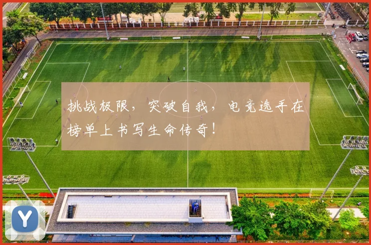 挑战极限，突破自我，电竞选手在榜单上书写生命传奇！