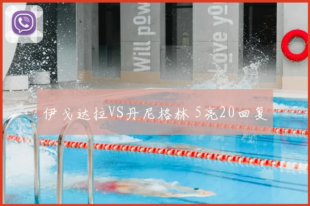 伊戈达拉VS丹尼格林 5亮20回复