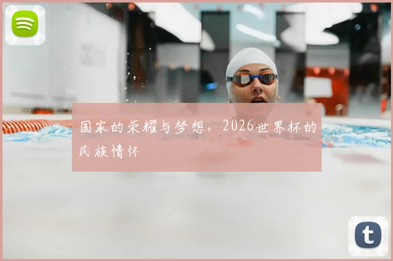 国家的荣耀与梦想，2026世界杯的民族情怀