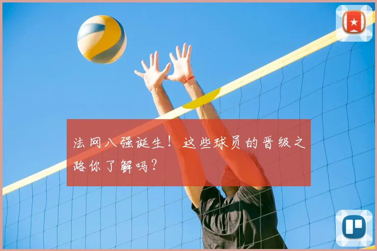 法网八强诞生！这些球员的晋级之路你了解吗？