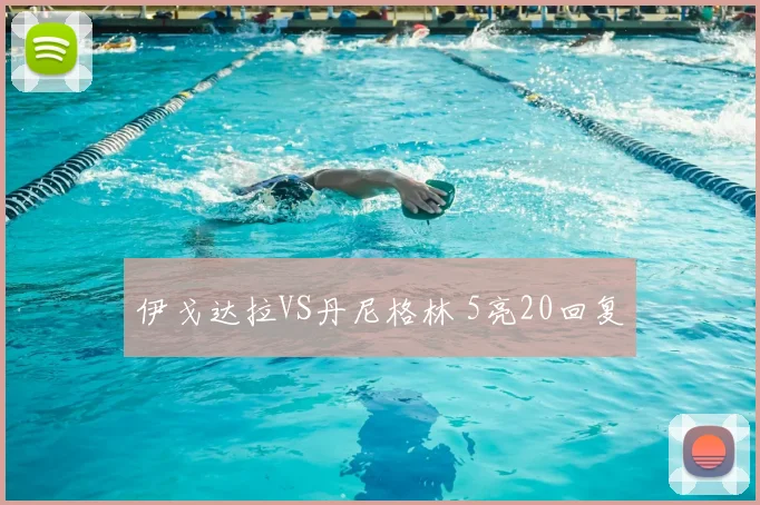 伊戈达拉VS丹尼格林 5亮20回复