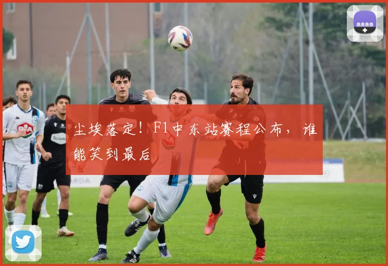 尘埃落定！F1中东站赛程公布，谁能笑到最后