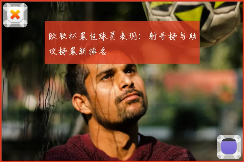 欧联杯最佳球员表现：射手榜与助攻榜最新排名
