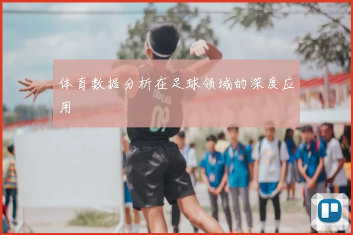 体育数据分析在足球领域的深度应用