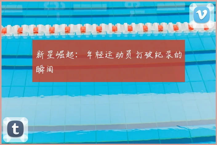 新星崛起：年轻运动员打破纪录的瞬间