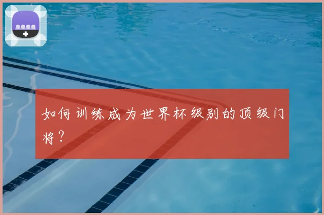 如何训练成为世界杯级别的顶级门将？