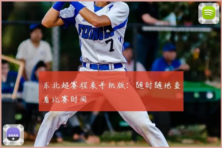 东北超赛程表手机版：随时随地查看比赛时间