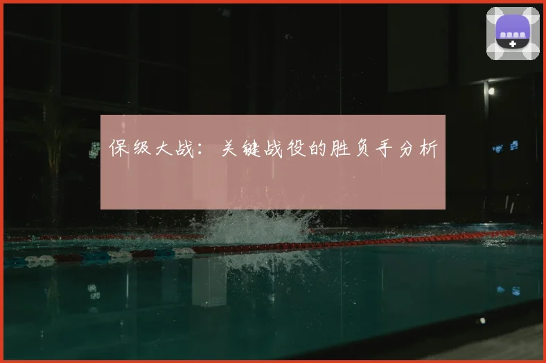 保级大战：关键战役的胜负手分析