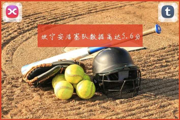 坎宁安活塞队数据高达5.6分