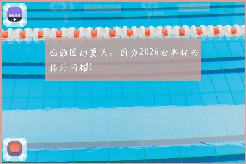 西雅图的夏天，因为2026世界杯而格外闪耀！