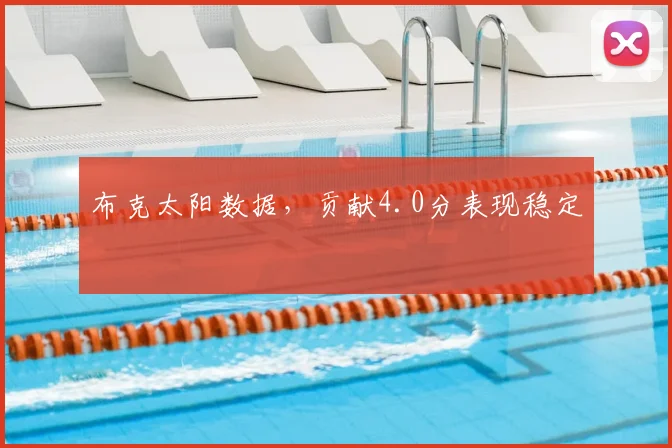 布克太阳数据，贡献4.0分表现稳定