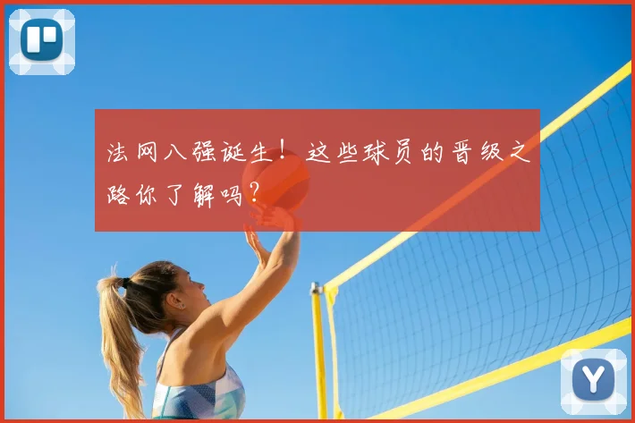 法网八强诞生！这些球员的晋级之路你了解吗？