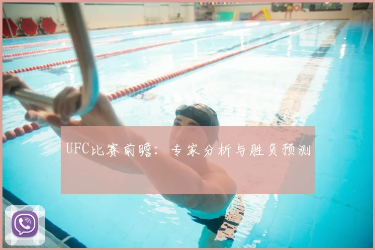 UFC比赛前瞻：专家分析与胜负预测