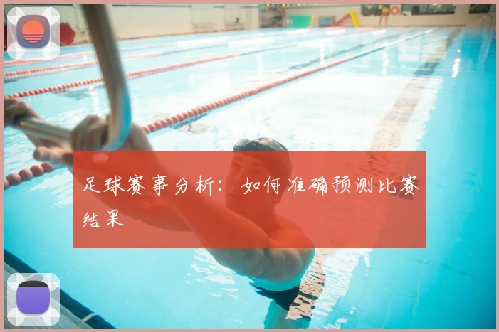 足球赛事分析：如何准确预测比赛结果