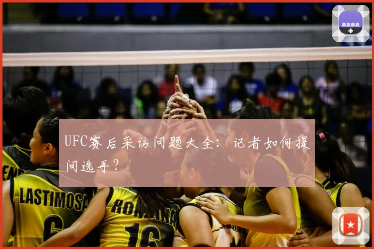 UFC赛后采访问题大全：记者如何提问选手？