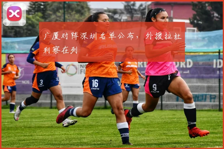 广厦对阵深圳名单公布，外援拉杜利察在列