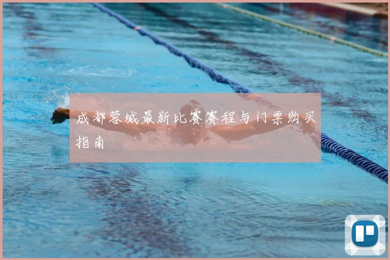 成都蓉城最新比赛赛程与门票购买指南