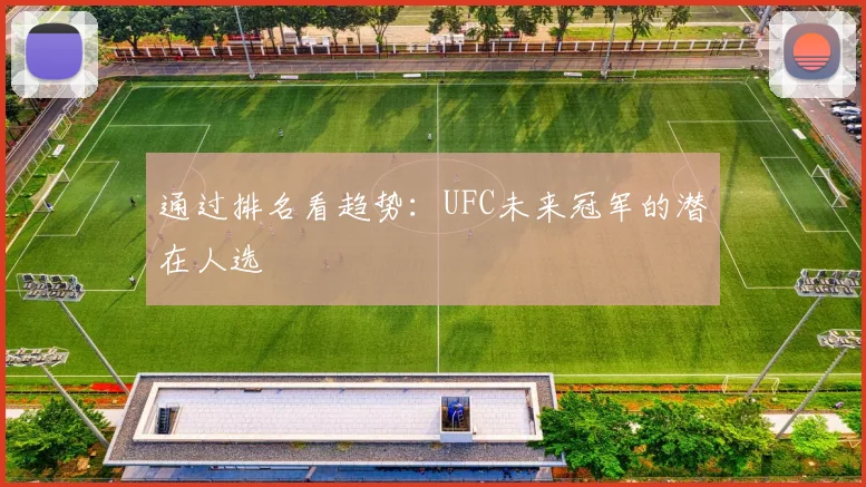 通过排名看趋势：UFC未来冠军的潜在人选