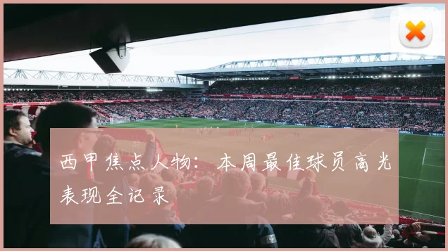 西甲焦点人物：本周最佳球员高光表现全记录