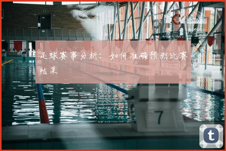 足球赛事分析：如何准确预测比赛结果