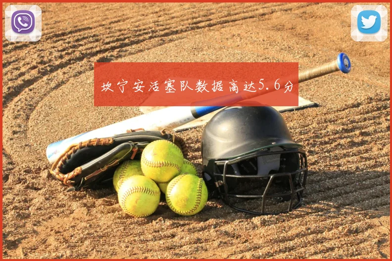 坎宁安活塞队数据高达5.6分