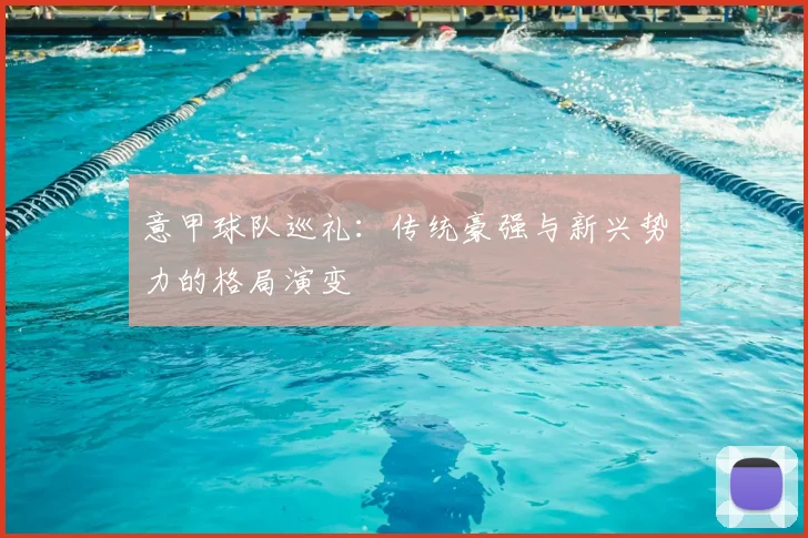 意甲球队巡礼：传统豪强与新兴势力的格局演变