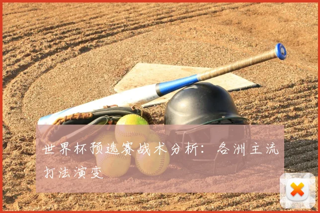 世界杯预选赛战术分析：各洲主流打法演变