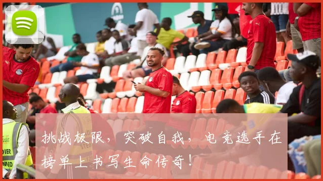 挑战极限，突破自我，电竞选手在榜单上书写生命传奇！