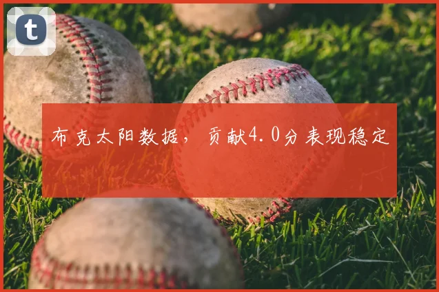 布克太阳数据，贡献4.0分表现稳定