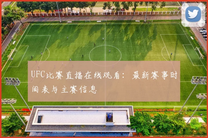 UFC比赛直播在线观看：最新赛事时间表与主赛信息