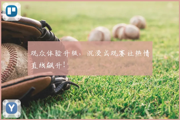 观众体验升级，沉浸式观赛让热情直线飙升！