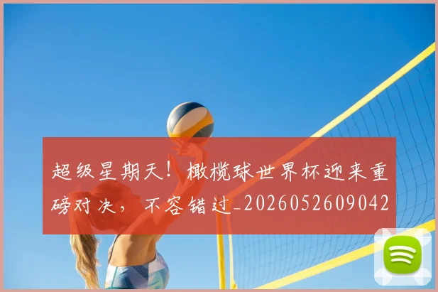 超级星期天！橄榄球世界杯迎来重磅对决，不容错过_20260526090423