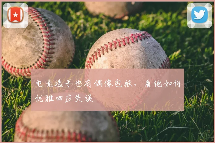 电竞选手也有偶像包袱，看他如何优雅回应失误