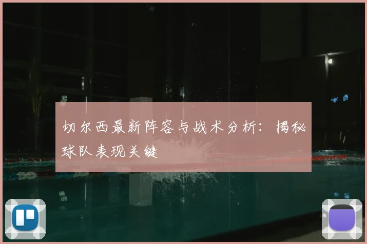 切尔西最新阵容与战术分析：揭秘球队表现关键