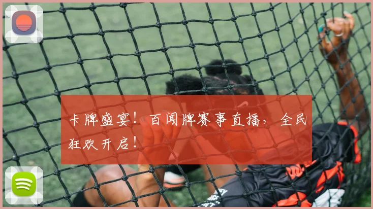 卡牌盛宴！百闻牌赛事直播，全民狂欢开启！