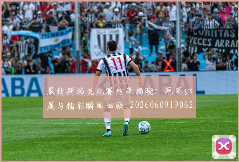 最新斯诺克比赛结果揭晓：冠军归属与精彩瞬间回顾_20260609190622