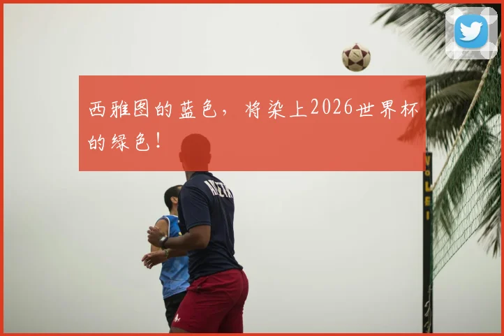 西雅图的蓝色，将染上2026世界杯的绿色！