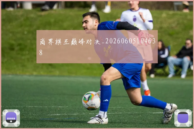 商界棋王巅峰对决_20260605104638